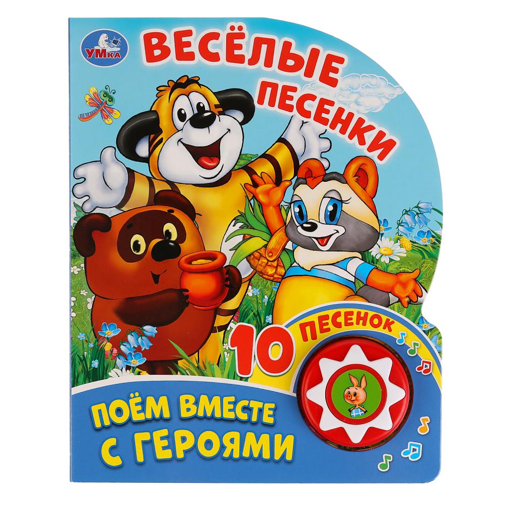 Ouais. Поем вместе с героями. Веселые песенки (1 bouton 10 pièces). Format : 160 x 200 mm. Temps: 10 s