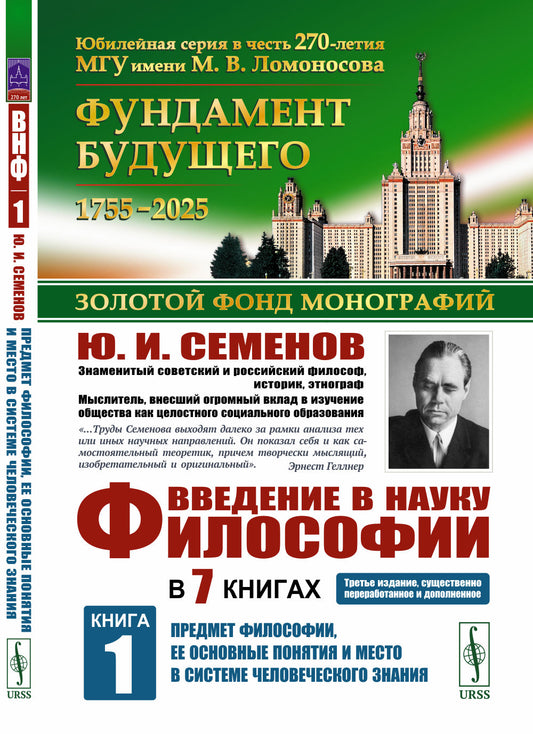 Введение в науку философии. В 7 книгах. Кн.1: Предмет философии, ее основные понятия и место в системе человеческого знания