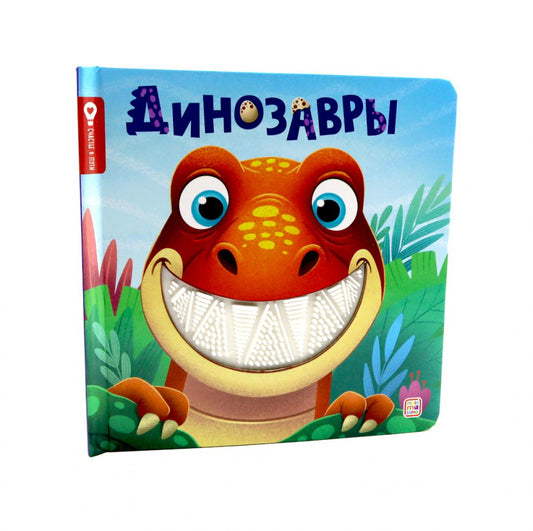 Динозавры: тактильная книжка