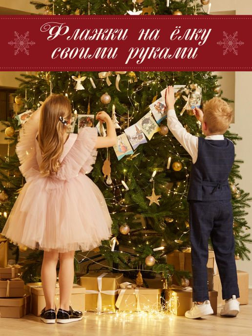 Комплект флажков. "Давайте-ка нарядим елку"