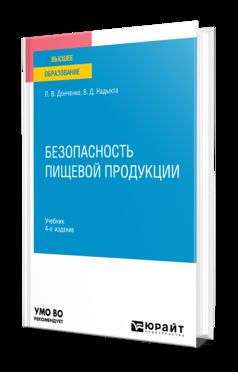 БЕЗОПАСНОСТЬ ПИЩЕВОЙ ПРОДУКЦИИ 4-е изд., пер. je suis d'accord. Учебник для вузов