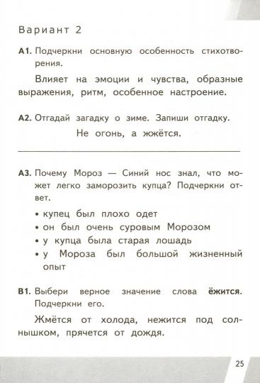 Литературное чтение. 2 classes. Matériel de contrôle. Всероссийская проверочная работа