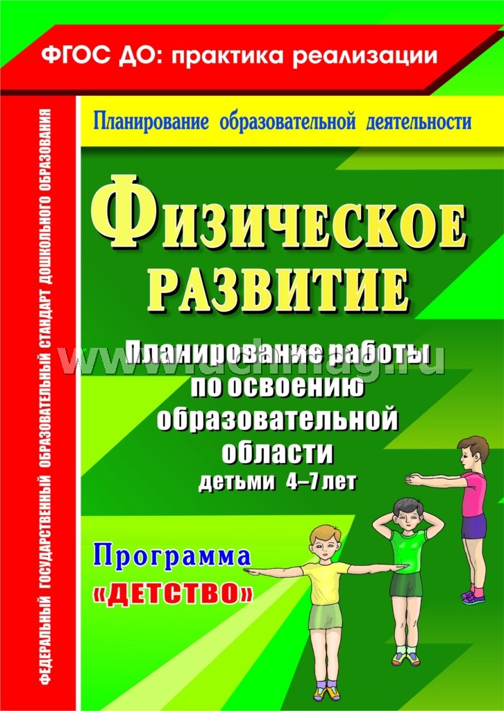 Физичес.развитие. План.работы по осв.обр. 4-7 lettres