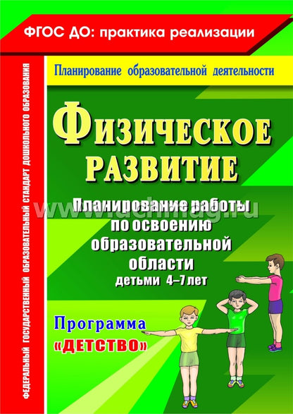 Физичес.развитие. План.работы по осв.обр. 4-7 lettres