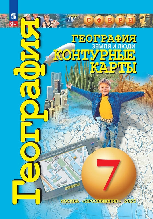 Контурные карты. 7 кл. География. Земля и люди ("Сферы") (переработанные)