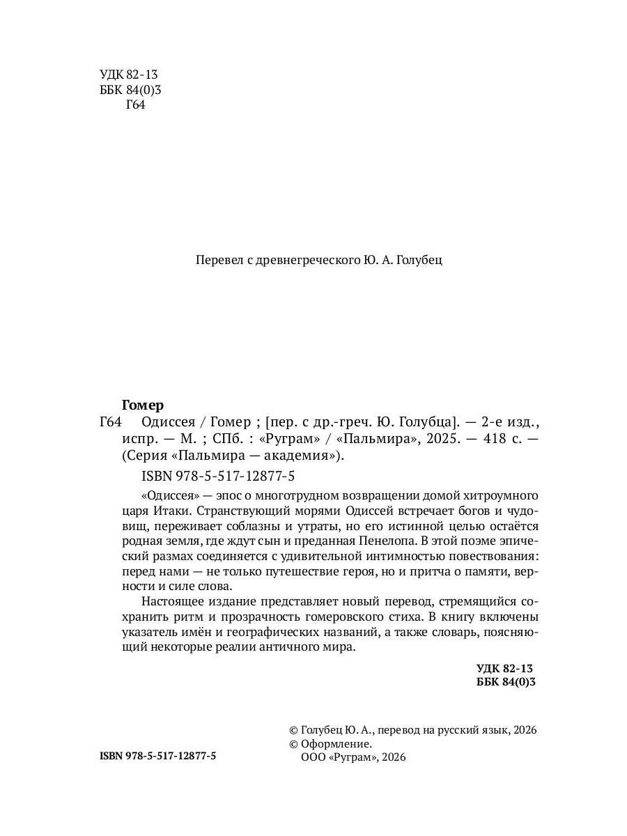 Одиссея. 2-е изд., испр
