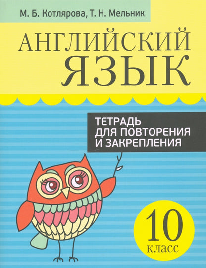Английский язык. Тетрадь для повторения и закрепления. 10 classe