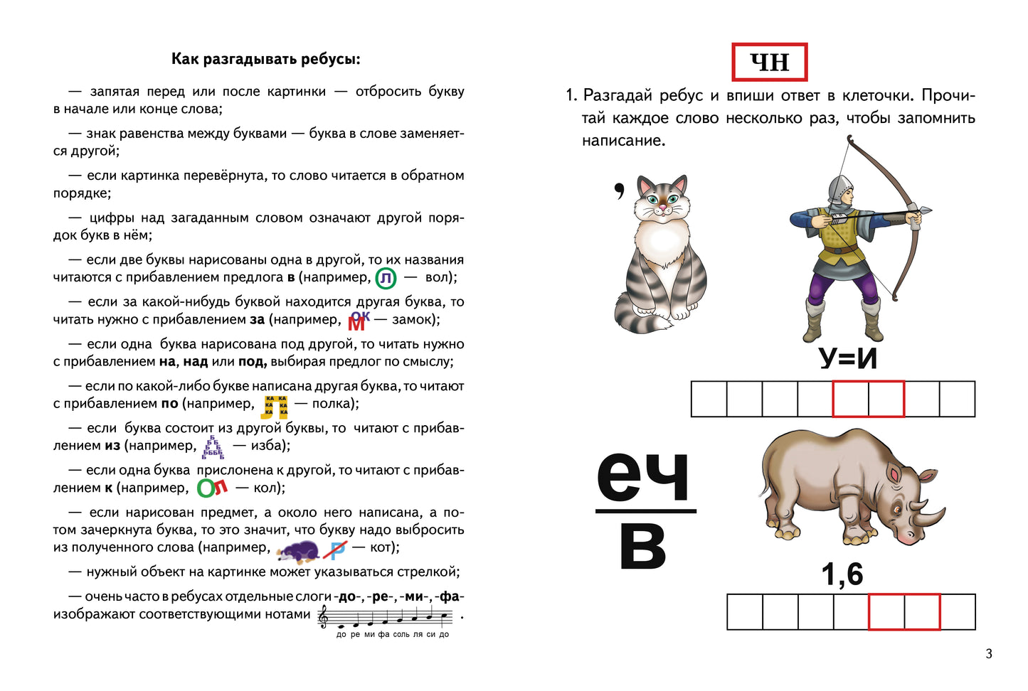 Je l'ai reçu. Ребусы по русскому языку. Буквосочетания рн, нщ, нч,чн, тк (для детей 7-9 лет); Je l'ai reçu. Ребусы по русскому языку. Буквосочетания рн, нщ, нч,чн, тк (pour les enfants de 7 à 9 ans)
