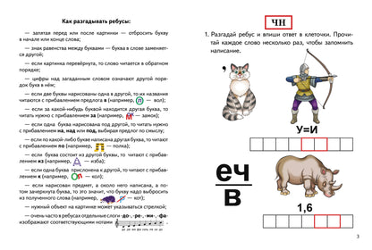 Je l'ai reçu. Ребусы по русскому языку. Буквосочетания рн, нщ, нч,чн, тк (для детей 7-9 лет); Je l'ai reçu. Ребусы по русскому языку. Буквосочетания рн, нщ, нч,чн, тк (pour les enfants de 7 à 9 ans)