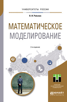 Математическое моделирование 2-е изд. , пер. И доп. Учебное пособие для магистратуры