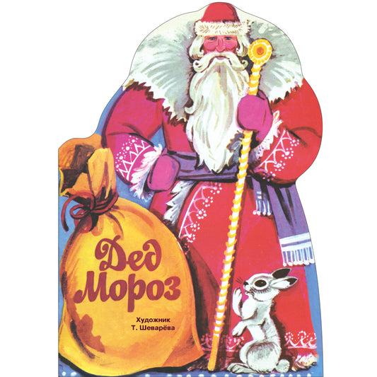 Книги нашего детства "Дед Мороз"