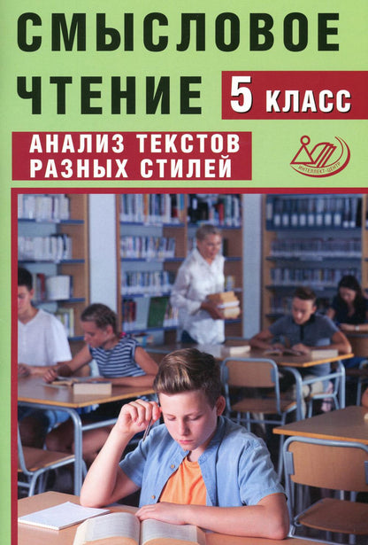 Дергилев Смысловое чтение. 5 classe. Analyse des textes du style (Интеллект-Центр)