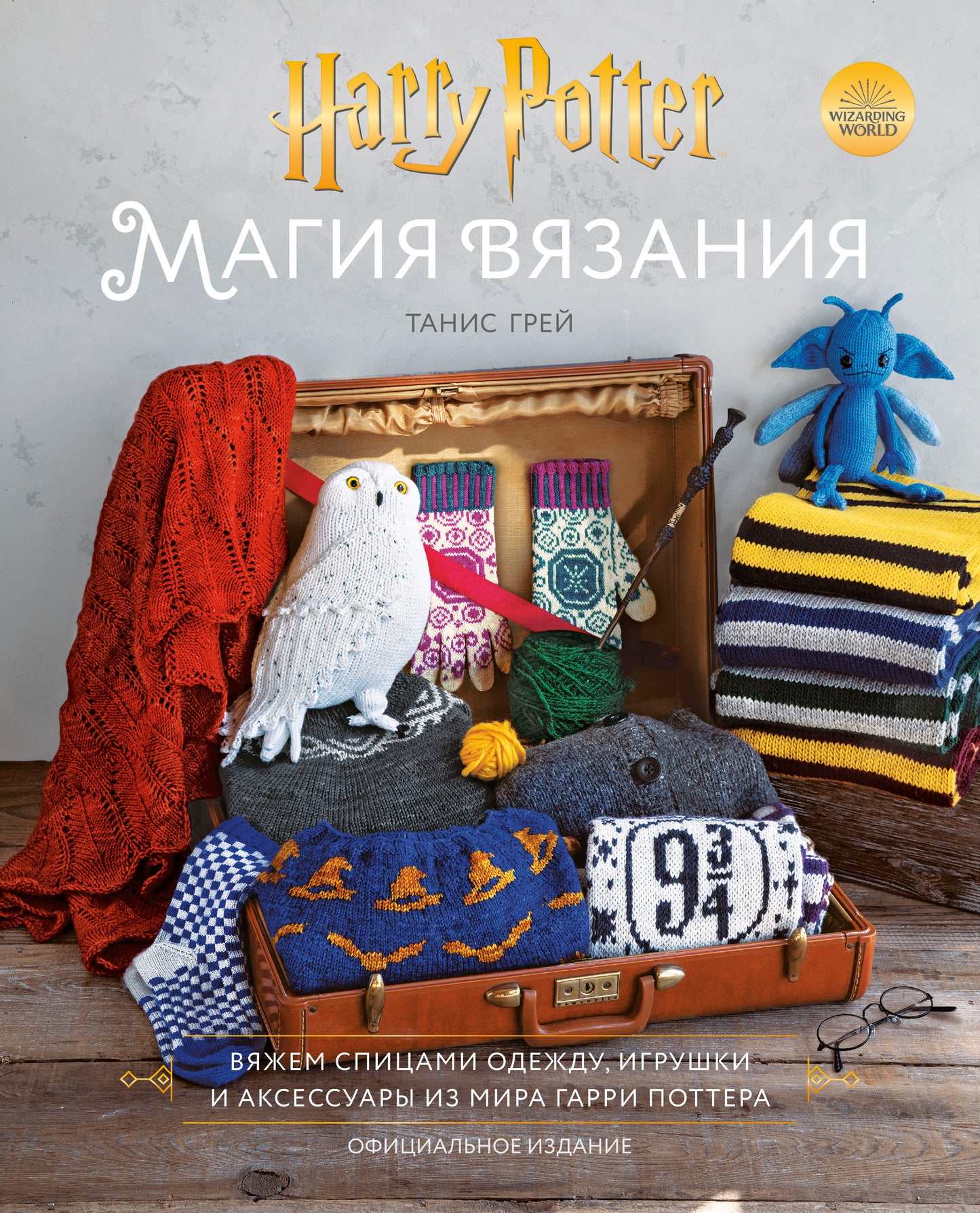 Магия вязания. Il y a des hommes et des femmes, des jouets et des accessoires de Mira Garri Potter. Avis officiel