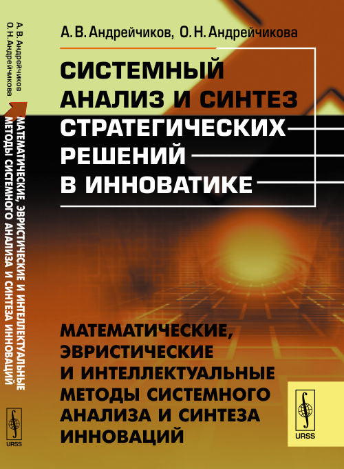 Системный анализ и синтез стратегических решений в инноватике. Математические, эвристические и интеллектуальные методы системного анализа и синтеза инноваций. Учебное пособие