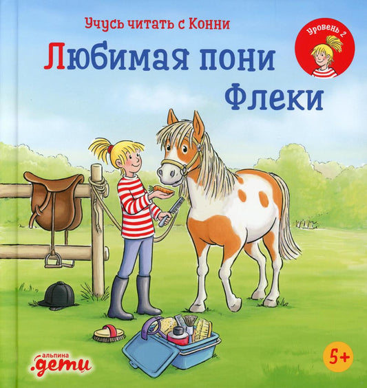 АлП.Учусь читать с Конни:Любимая пони Флеки