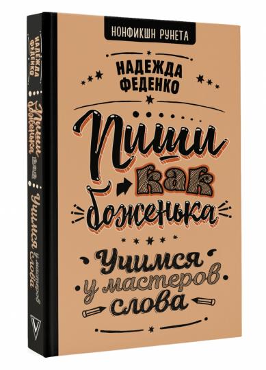 Пиши как боженька. Учимся у мастеров слова