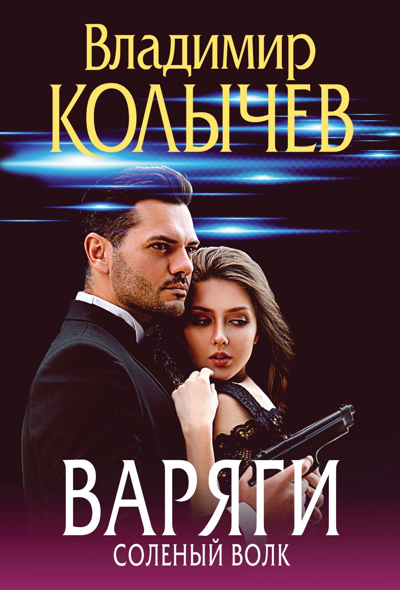 Варяги. Vol solennel