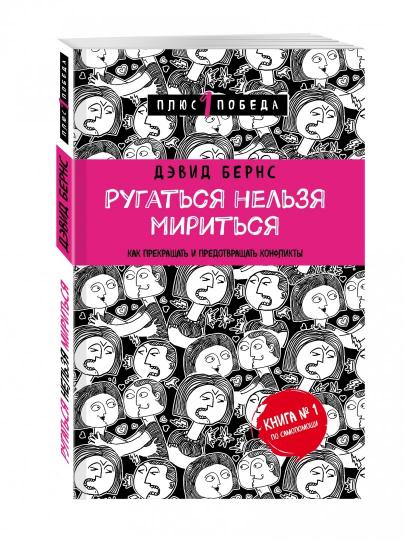 Ругаться нельзя мириться. Как прекращать и предотвращать конфликты