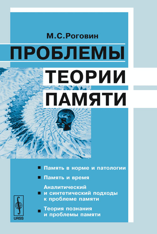 Проблемы теории памяти. 2-е изд