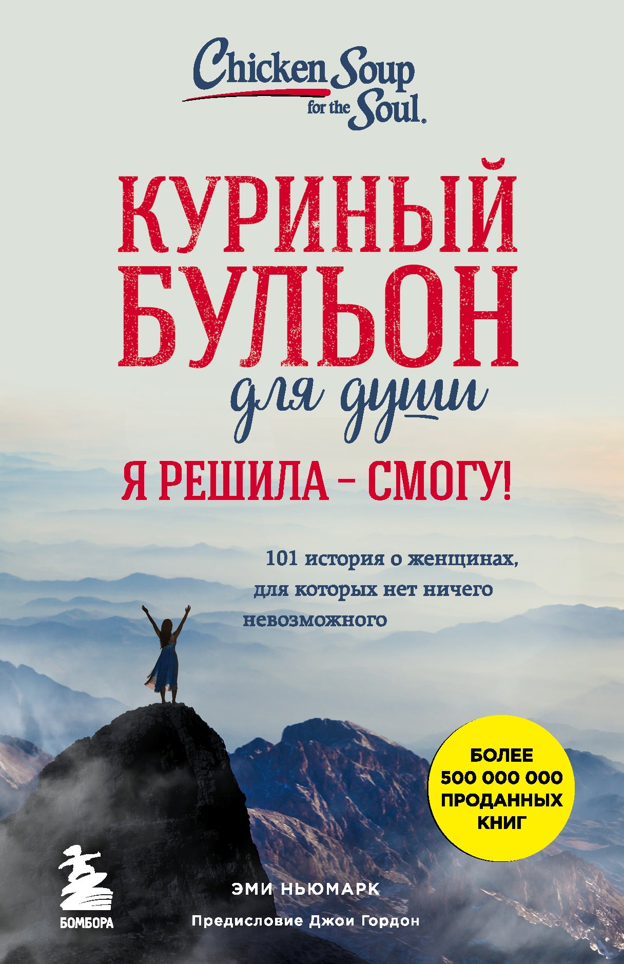 Куриный бульон для души. Я решила - смогу! 101 Histoire des femmes, pour les femmes qui ne sont pas du tout neuves