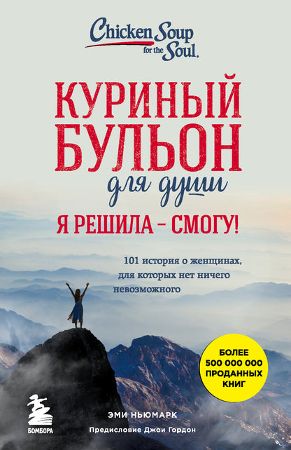 Куриный бульон для души. Я решила - смогу! 101 Histoire des femmes, pour les femmes qui ne sont pas du tout neuves