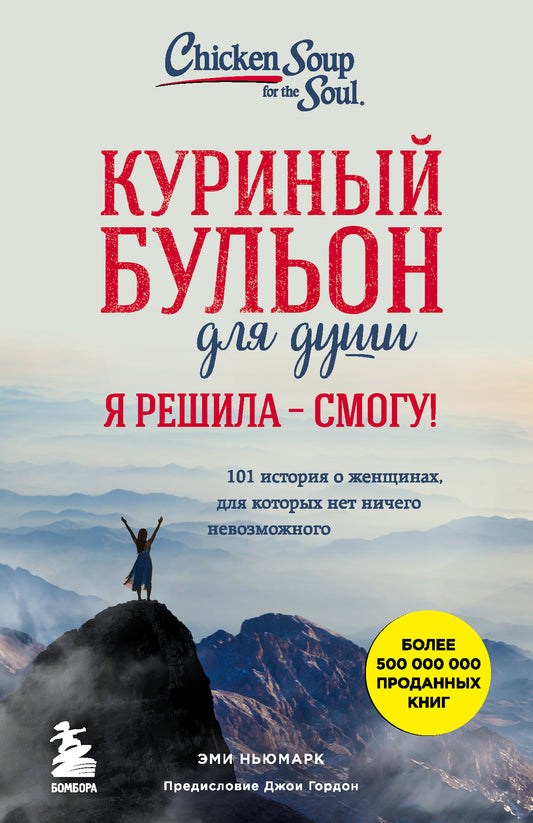 Куриный бульон для души. Я решила - смогу! 101 Histoire des femmes, pour les femmes qui ne sont pas du tout neuves