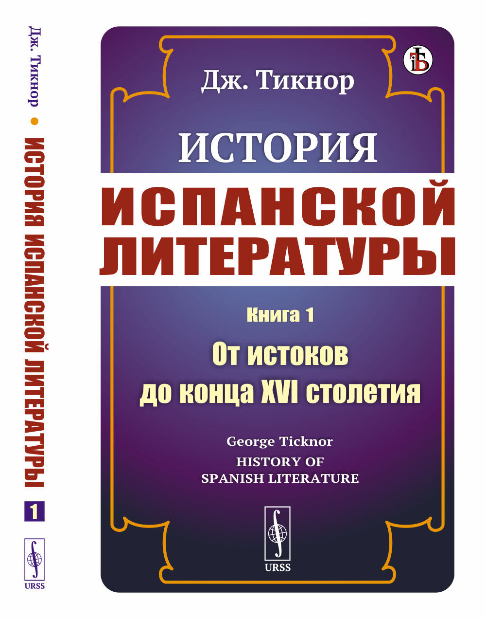 История испанской литературы. Книга 1: От истоков до конца XVI столетия. Пер. с англ.
