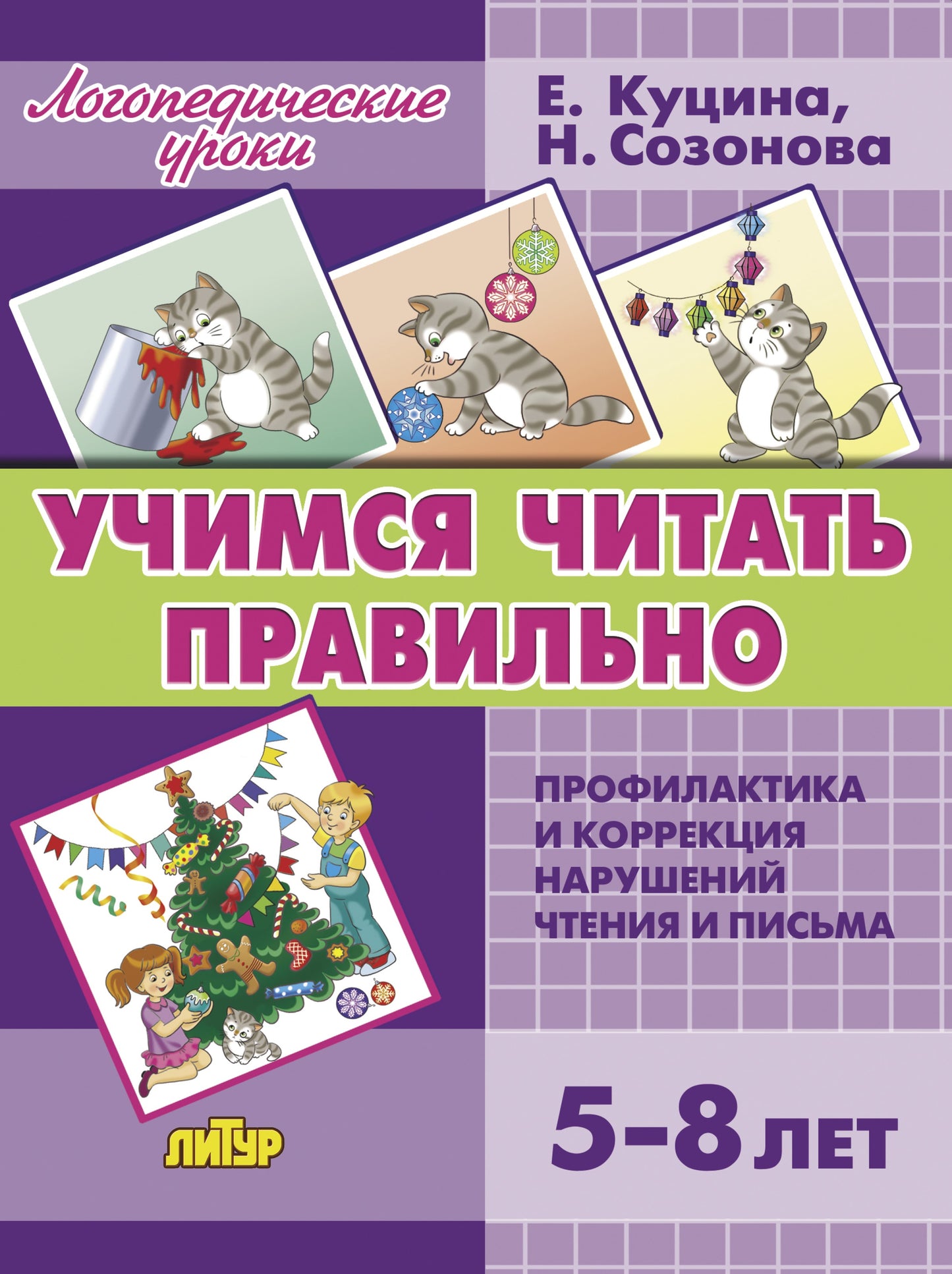 Логопедические уроки. Учимся читать правильно. (5-8 лет). Профилактика и коррекция нарушений чтения и письма. / Созонова, Куцина.