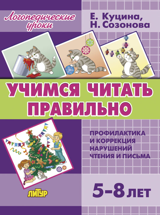 Логопедические уроки. Учимся читать правильно. (5-8 лет). Профилактика и коррекция нарушений чтения и письма. / Созонова, Куцина.