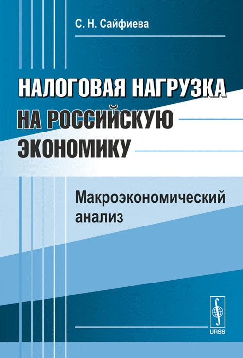 Налоговая нагрузка на российскую экономику: Макроэкономический анализ