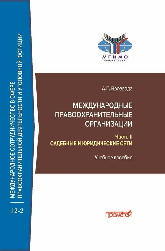 Международные правоохранительные организации: в 5-ти частях. Часть II. Судебные и юридические сети: Учебное пособие