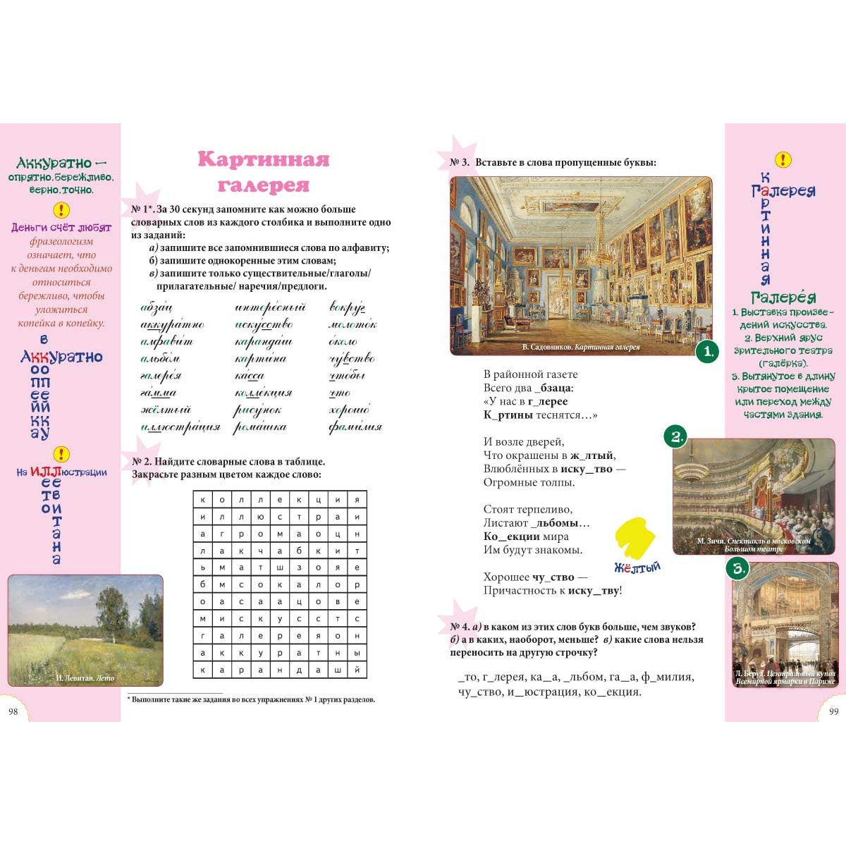 Словарные слова. 1-4 класс