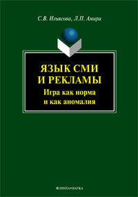 Язык СМИ и рекламы: jouer comme norme et comme anomalie: monographie