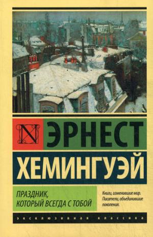 Le mot, c'est tout ce qu'il y a à savoir : Roman. Хемингуэй Э.