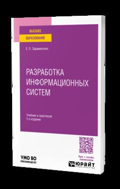 РАЗРАБОТКА ИНФОРМАЦИОННЫХ СИСТЕМ 2-е изд. Travail et pratique pour les femmes