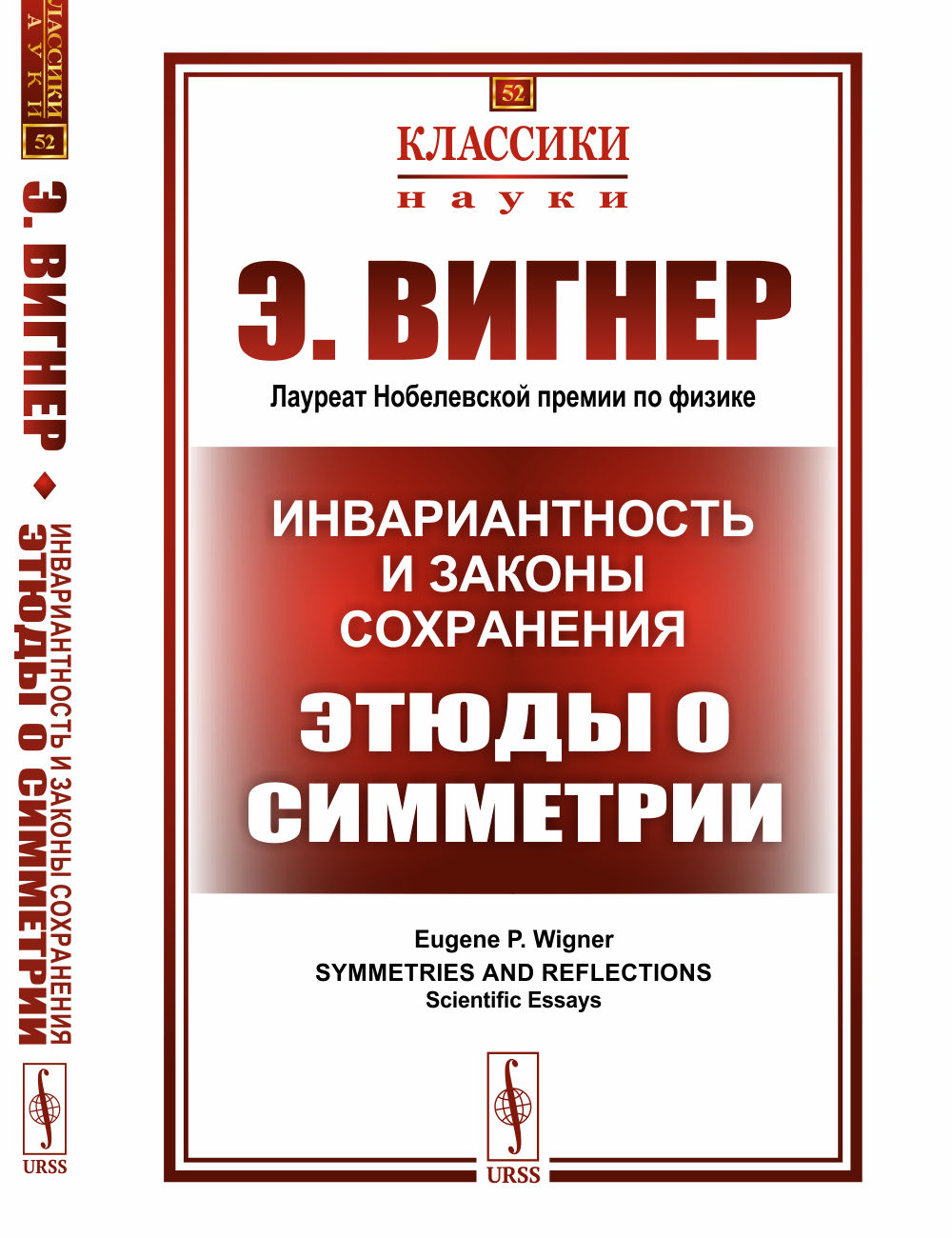 Инвариантность и законы сохранения: Этюды о симметрии. Пер. с англ.