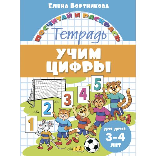 Посчитай и раскрась. Тетрадь. Учим цифры. Pour un enfant de 3 à 4 ans. / Бортникова.