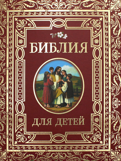 Библия для детей
