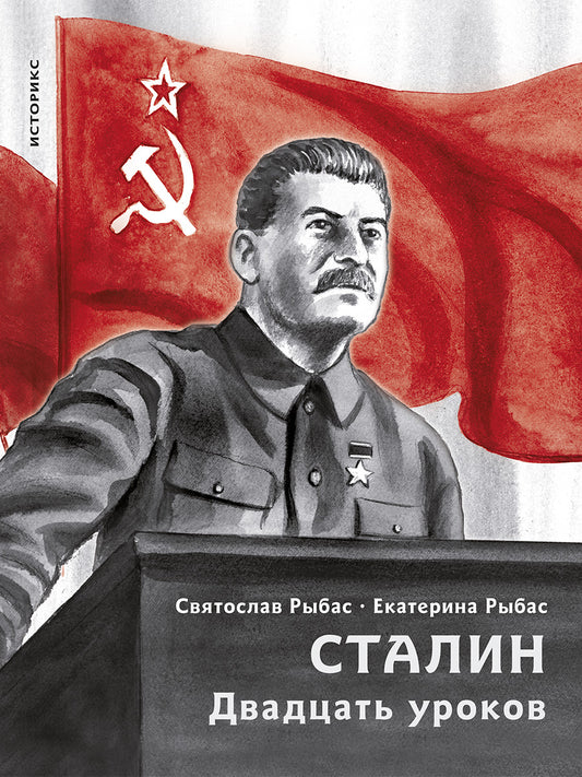 Сталин. Двадцать уроков.-М.:Проспект,2026. (Серия «Историкс»). /=251807/