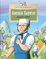 136590467 Николай Пирогов. Великий хирург. Е. Калмыкова. 6+