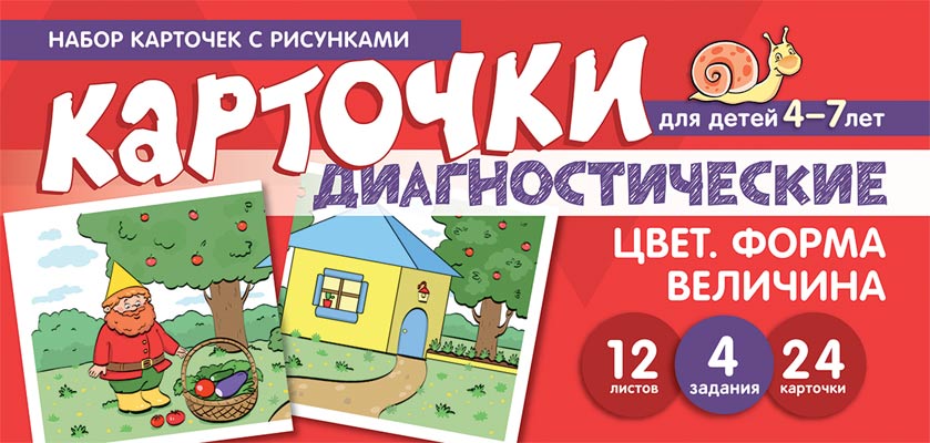 Prenez la carte avec les risques. Oui. Forme. Velitchina. Cartes de diagnostic. Для детей 4-7 лет / Танцюра С.Ю.