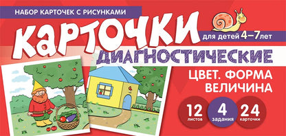 Prenez la carte avec les risques. Oui. Forme. Velitchina. Cartes de diagnostic. Для детей 4-7 лет / Танцюра С.Ю.