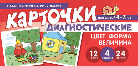 Prenez la carte avec les risques. Oui. Forme. Velitchina. Cartes de diagnostic. Для детей 4-7 лет / Танцюра С.Ю.