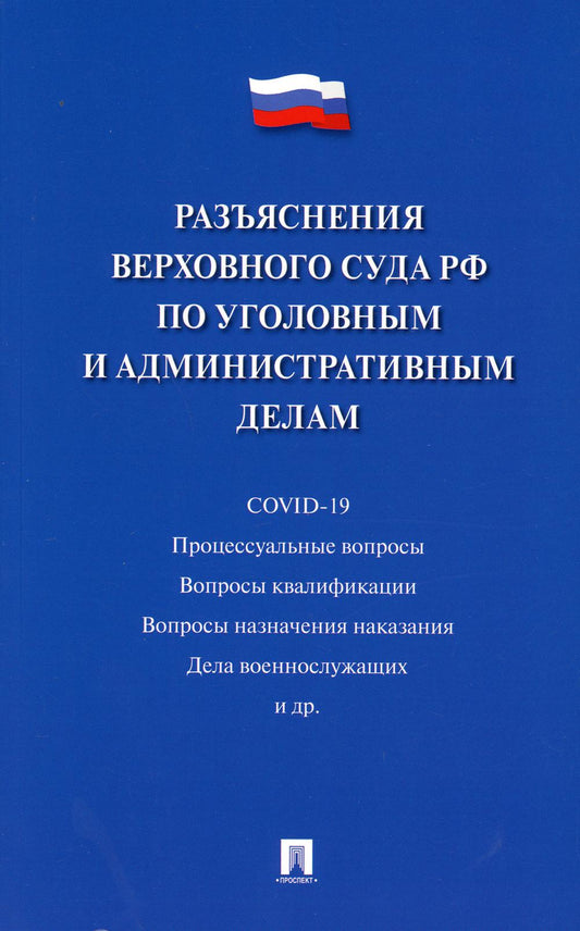 Разъяснения Верховного Суда РФ по уголовным и административным делам.-М.:Проспект,2021.