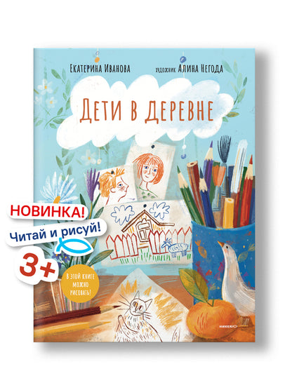 Дети в деревне: Книга-album