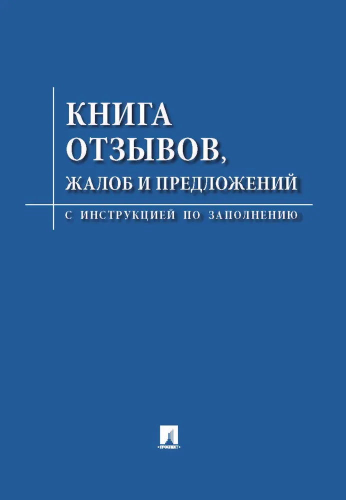 Книга отзывов, жалоб и предложений.С инструкцией по заполнению.-М.:Проспект,2024. /=248462/