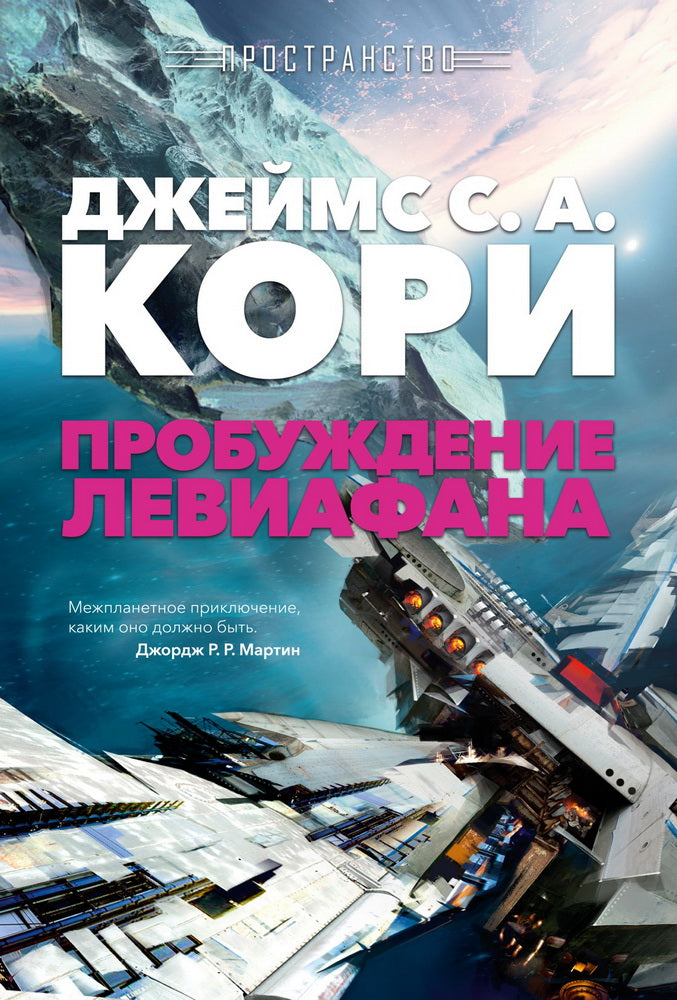 Пространство. Книга 1. Пробуждение Левиафана
