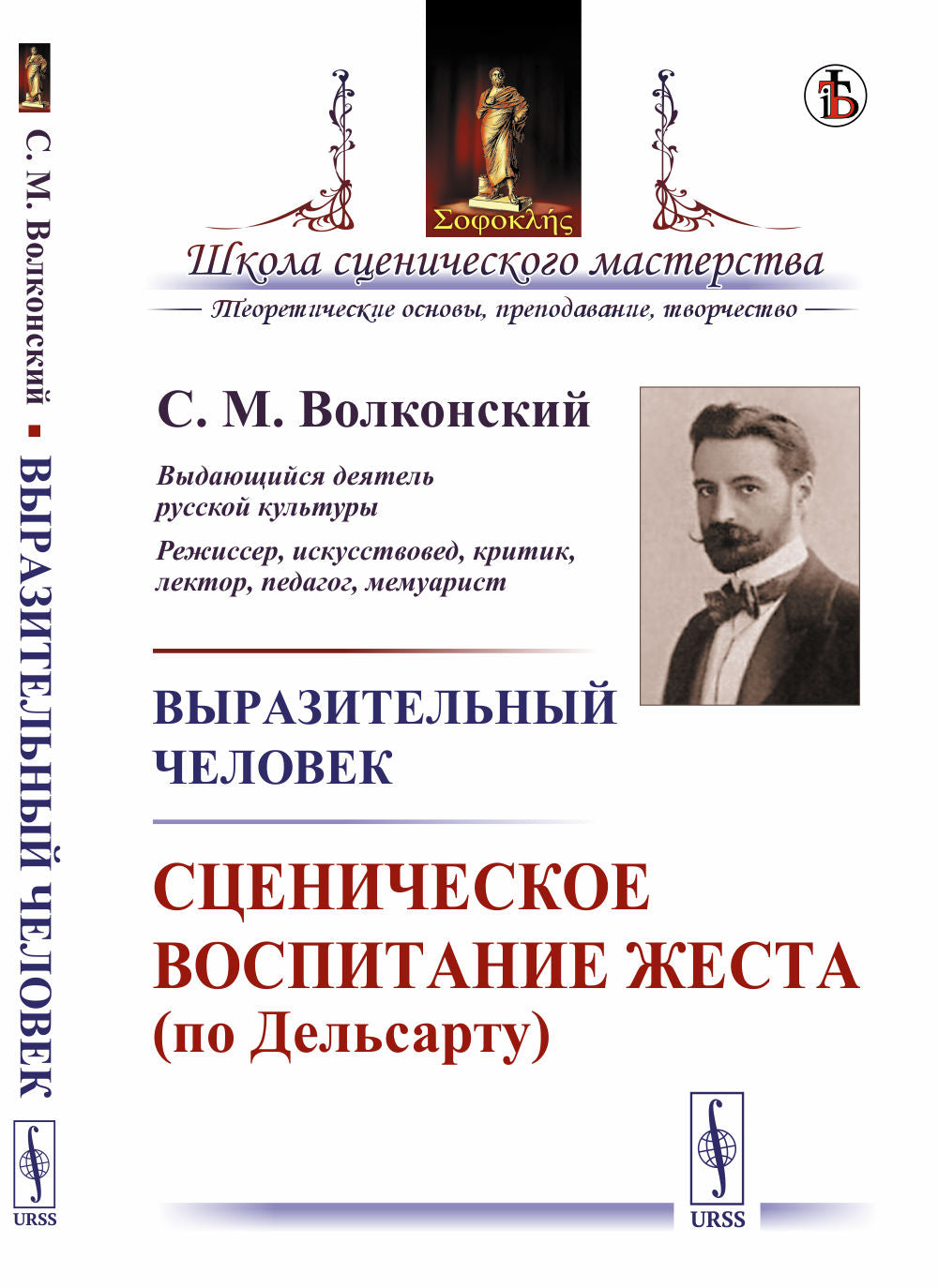 Выразительный человек: Сценическое воспитание жеста (по Дельсарту)