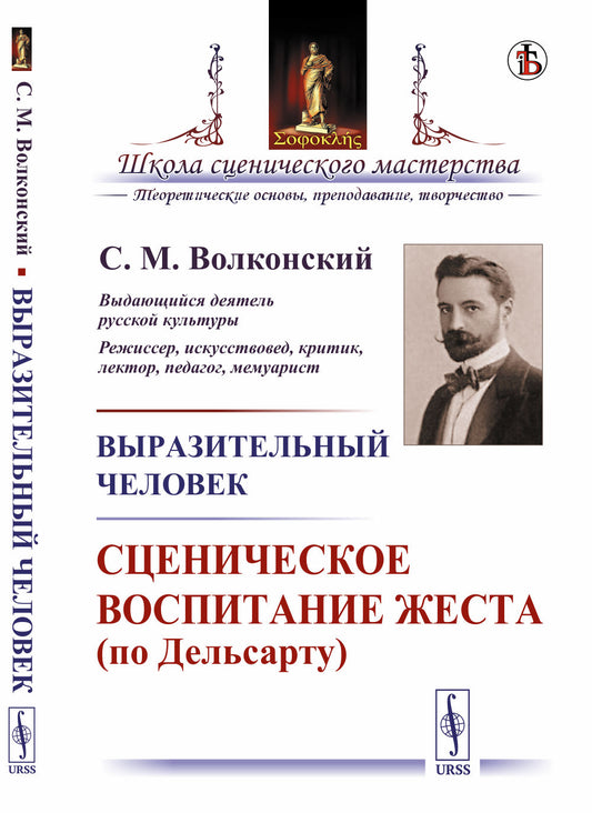 Выразительный человек: Сценическое воспитание жеста (по Дельсарту)
