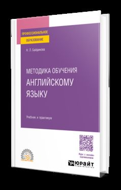 МЕТОДИКА ОБУЧЕНИЯ АНГЛИЙСКОМУ ЯЗЫКУ. Travail et pratique pour le SPО